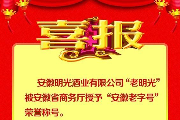 喜報(bào)：明光酒業(yè)“老明光”榮膺“安徽老字號(hào)”榮譽(yù)稱號(hào)。