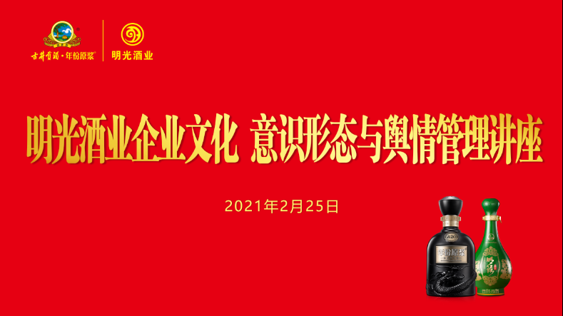 明光酒業(yè)黨委舉辦古井集團企業(yè)文化 意識形態(tài)與輿情管理講座
