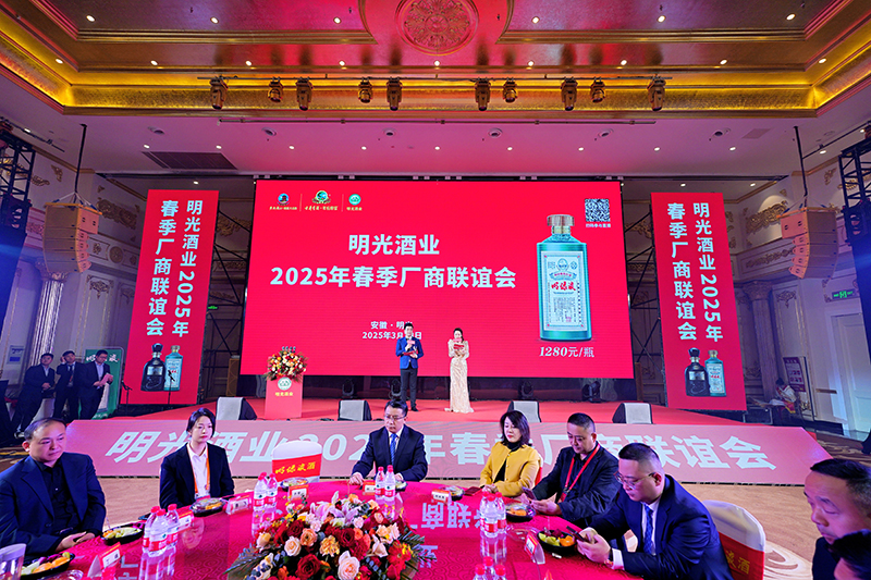 明光酒業(yè)2025年春季廠商聯(lián)誼會召開