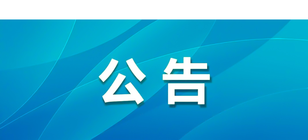 明光酒業2025-2026年度酒糟出售公告